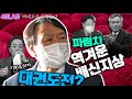 [박대표의 운명돌파] 파렴치한 배신지상의 조건, 금태섭을 보면, 재판승소 여부 확인하는 방법, 수능 전날 하면 좋은 것