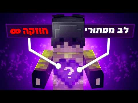 זה הלב הכי חזק במיינקראפט