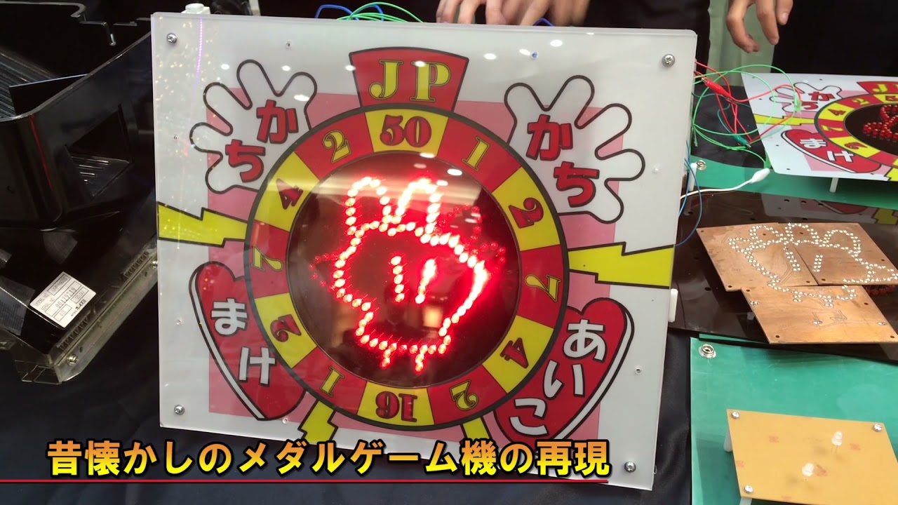 昔懐かしのメダルゲーム機の再現