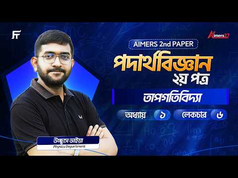 তাপগতিবিদ্যা (hsc Physics) | Lecture-06 | Aimers-27 Batch | Ucchash Sir