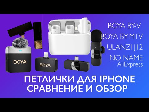 Видео: Сравнительный тест беспроводных петличек для iPhone Noname / ULANZI J12 / Boya BY-V1 / BOYA BY-M1V6