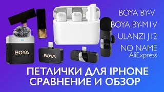 Сравнительный тест беспроводных петличек для iPhone Noname / ULANZI J12 / Boya BY-V1 / BOYA BY-M1V6