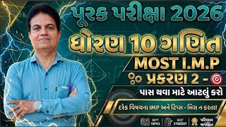 👉std 10 | Maths | પૂરક પરીક્ષા 2026 | Chap-2 | બસ આટલું કરી લ્યો | Vaghela studies