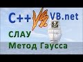 VB.net Vs С++. СЛАУ Метод Гаусса