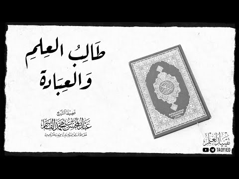 طالب العلم والعبادة الشيخ عبدالمحسن القاسم