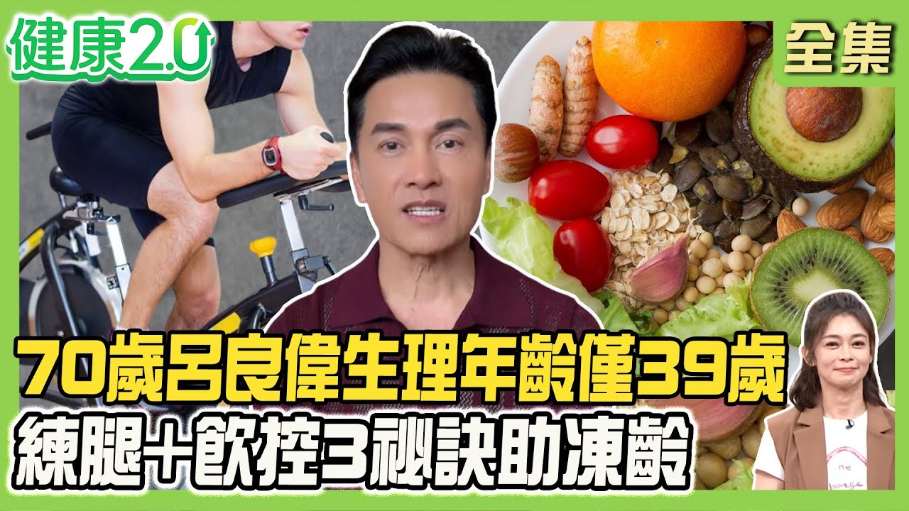 70歲呂良偉生理年齡僅39歲！練腿+飲控3祕訣幫凍齡！59歲陳傳多逆齡密技早上吃6顆蛋養肌肉！DIY黑蒜抗老降脂！健康2.0 20250927【完整版】#鄭凱云#陳皇光#邱正宏#劉怡里#許聖梅#雷議宗
