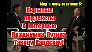 Истинные цели и скрытые подтексты в интервью Владимира Путина Такеру Карлсону