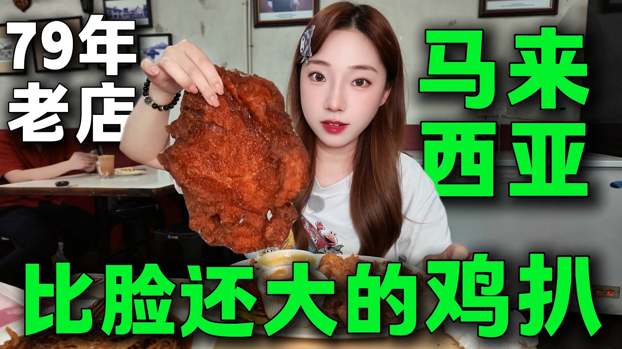🔥馬來西亞新山必喫茶餐室，雞排辣到心跳❤️加速，不看到最後你一定會後悔。比臉還大的炸雞排，這也能做成魔鬼辣？馬來西亞美食丨柔佛新山丨炸雞丨海南麵#美食 #大馬美食 #新山美食