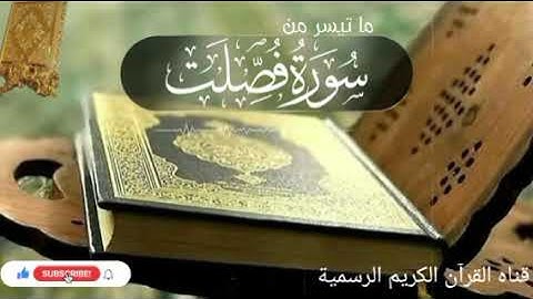#ماتيسر_من سورة فصلت بصوت القارئ الشيخ محمد اللحيدان قناه القرآن الكريم الرسمية