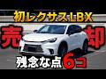 【オーナーの本音】レクサスLBX買う予定の人は要注意!?残念な点6コ!【LEXUS SUV】