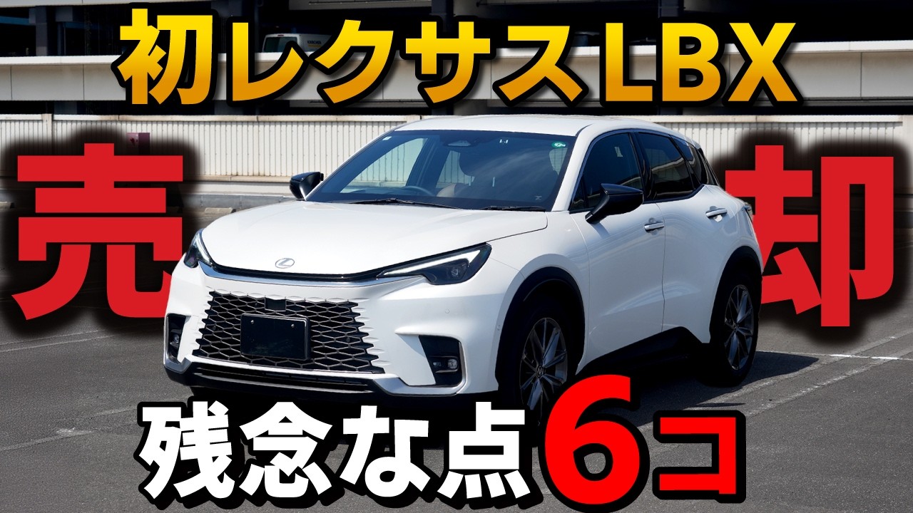 【オーナーの本音】レクサスLBX買う予定の人は要注意!?残念な点6コ!【LEXUS SUV】