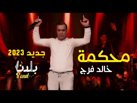 محكمة خالد فرج جديد و حصريا فرقة بلدنا 2023