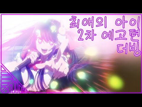 [애니메이션] 최애의 아이 2차 예고편 더빙