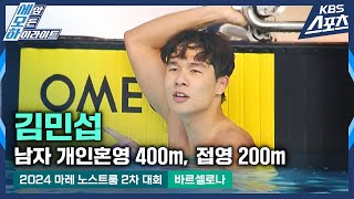 김민섭 개인혼영 400m ∙ 접영 200m 결승 #하이라이트 [2024 마레 노스트룸 수영 2차 대회 - 바르셀로나]