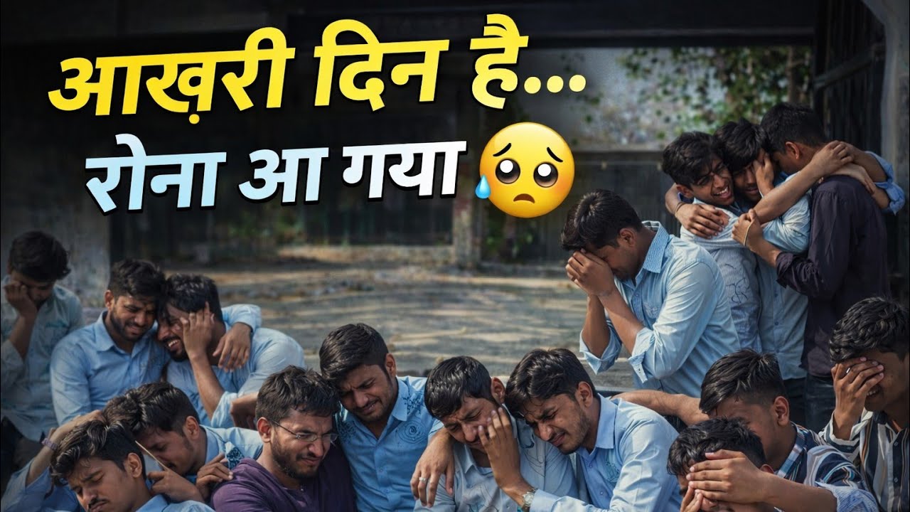 😭 कॉलेज की यादें | दोस्ती, मस्ती और अनमोल पल 😭    s                 😭😭Miss You 😭😭