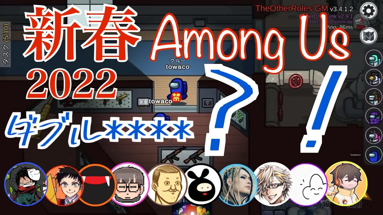 予測不能？！新春アモアス2022見どころ集【towaco切り抜き】【Among Us】