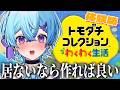 【 トモダチコレクション わくわく生活 】ぼっち、トモダチを錬成する！￤体験版【ゆそる／ピスパレ】