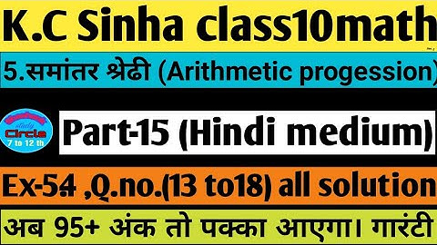 5.समांतर श्रेढी।Ex-5.4 ,Q.no.13 to 18 solutionK.c Sinha class10maths| Arithmetic progession