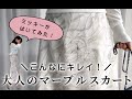 style｜ミッキーがはいてみた！～こんなにキレイ！大人のマーブルスカート～