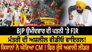 Khabran Da Sira : BJP Candidate ਦੀ Wife ‘ਤੇ FIR, Minister ਦੀ ਅਸ਼ਲੀਲ Video Viral! | D5 Channel Punjabi