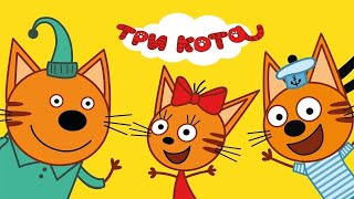 Обзор мультсериала Три Кота