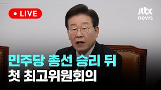 [다시보기] 민주당 총선 승리 뒤 첫 최고위원회의-4월 15일 (월) 풀영상 [이슈현장] / JTBC News