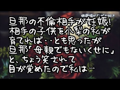 【修羅場】旦那が不倫相手を妊娠させていた！小梨の私は義両親から哀れの目で見られボッチに…相手の子供を私が育てれば！とも思ったが旦那に「母親でもないくせに」と嘲笑されて目が覚めたので私は…