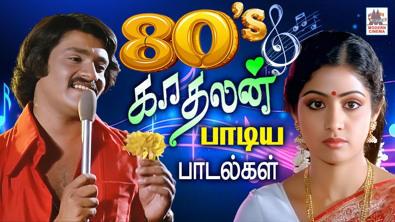 காதலியின் உள்ளம் கவர காதலன் பாடிய பாடல்கள் 80s Love Hits | Tamil Old Melody Songs #80stamilsongs