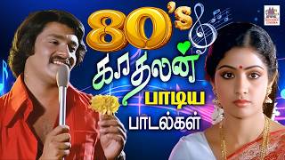 காதலியின் உள்ளம் கவர காதலன் பாடிய பாடல்கள் 80s Love Hits | Tamil Old Melody Songs #80stamilsongs