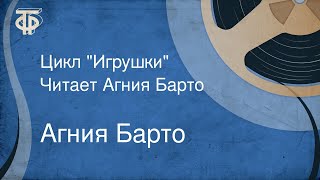 Агния Барто. Цикл \