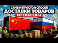 Товары из Китая в Россию за пару дней? Вот как это реально работает! КАРГО 3310.
