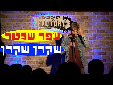 עפר שכטר סטנדאפ - שקרן שקרן