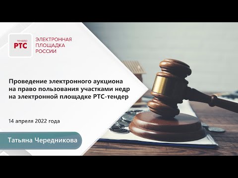 Проведение электронного аукциона  на право пользования участками недр на ЭП РТС-тендер (14.04.2022)