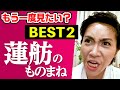 【ミラクルひかる】もう一度見たい?ベスト2 蓮舫議員のものまね