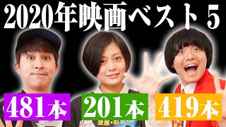 年間200本以上観る映画好き3人が選ぶ2020年公開映画ベスト５！【シネマンション】