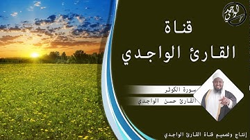 سورة الكوثر للقارئ حسن الواجدي - Suuratu Al-Kauthar Hassan Alwaajidi