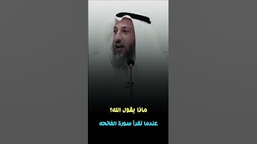 ماذا يقول الله عندما تقرأ سورة الفاتحة