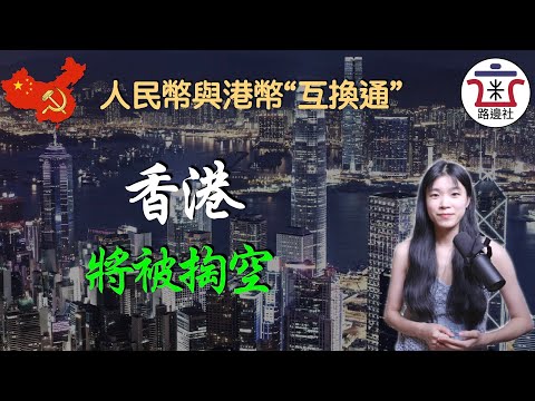 習近平饑渴難耐要掏空香港的美元儲備，貨幣互換協議擴大到9400億港元，陸港“互換通”為何只有“北向通”而不上“南向通”？｜米國路邊社 [20220706#273]