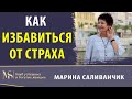 Как побороть страх | Как избавиться от страха | Техника Страшно - интересно