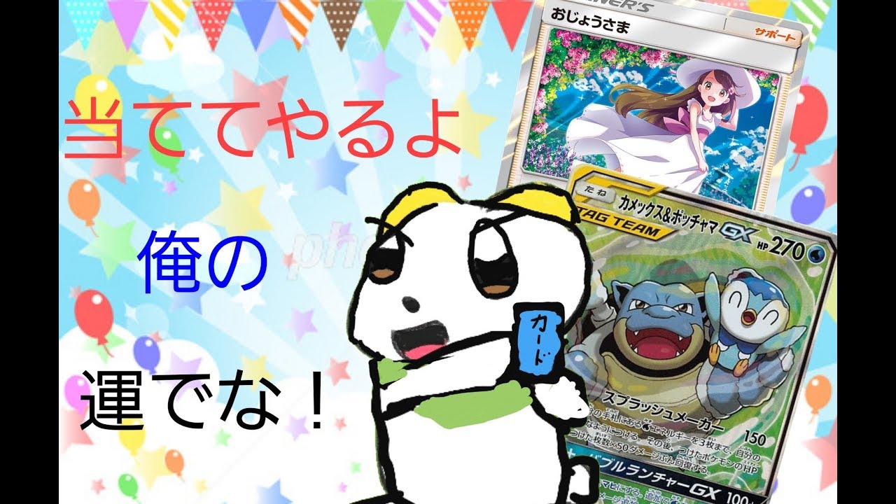 ポケカ リミックスバウト開封カメックス ポッチャマ おじょうさまを当ててやる Youtube