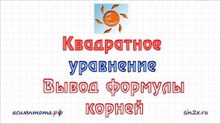 Решение квадратного уравнения с выводом формулы корней Решение квадратного уравнения с выводом формулы корней