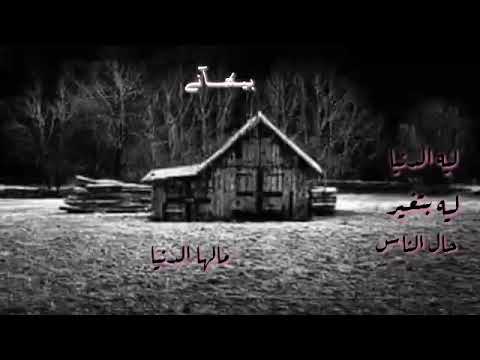ليه الدنيا ليه بتغير حال الناس