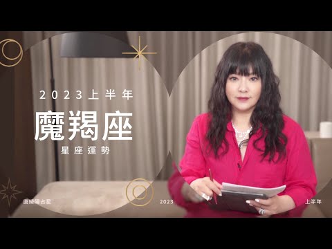 2023魔羯座｜上半年運勢｜唐綺陽｜Capricorn forecast for the first half of 2023