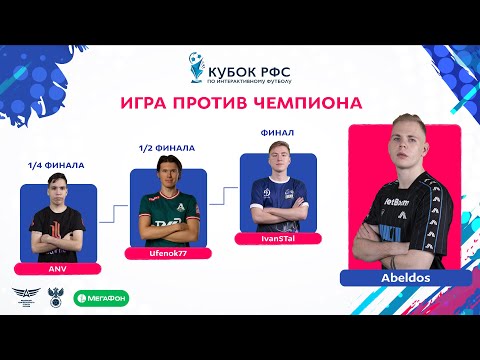 Видео: Игра против Чемпиона на Кубке РФС по интерактивному футболу