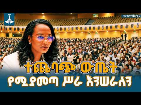 "የሕዝብን ጥቅም የሚያስቀድም፣ ተጨባጭ ውጤት የሚያመጣ ሥራ እንሠራለን" - ከንቲባ አዳነች አቤቤ | Mayor Adanech Abiebie |Addis Ababa |