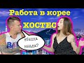 Работа в Корее хостес