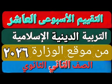 حل التقييم الأسبوعى والأداء الصف ي والمنزلى الأسبوع العاشر تربية دينية إسلامية تانية ثانوى ترم أول