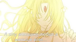 [ MMV ] А эту женщину любил я меньше всех... [ Клод × Диана ]