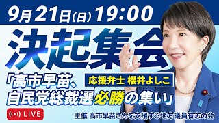 高市早苗チャンネルの配信のサムネイル画像