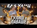 Гуляш в лаваше//ЕДАУЛИЦ